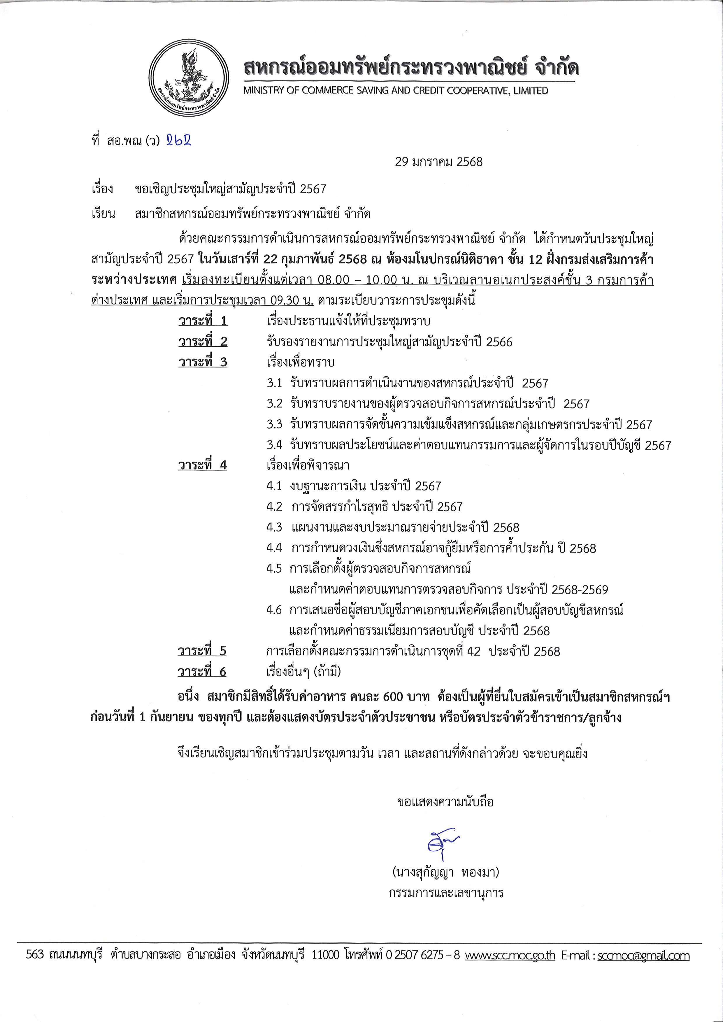 ขอเชิญประชุมใหญ่สามัญประจำปี 2567